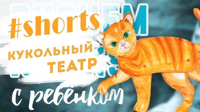 #shorts Красочный мир: кукольный театр "Продавцы котят"