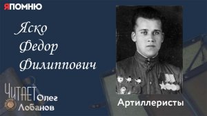 Яско Федор Филиппович. Проект "Я помню" Артема Драбкина. Артиллеристы.