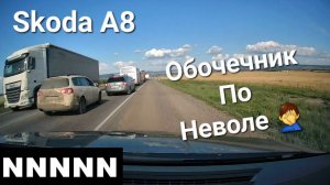 Skoda A8: Обочечник По НеВоле ♂️ (2023)