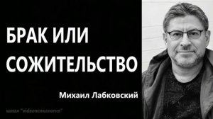Брак или сожительство Михаил Лабковский