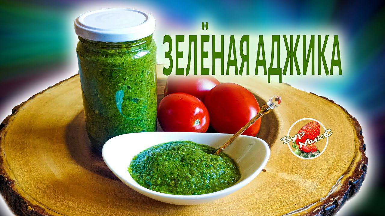 Ароматная Зеленая аджика / Быстро и очень вкусно ️/ Green sauce