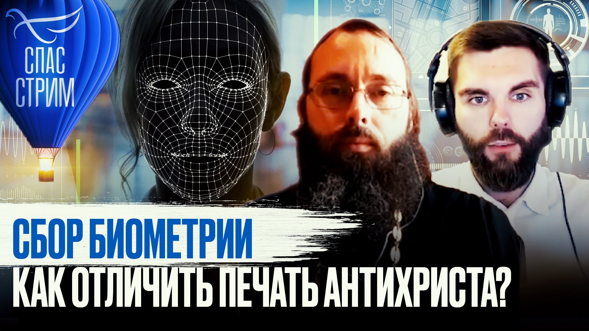 СБОР БИОМЕТРИИ. КАК ОТЛИЧИТЬ ПЕЧАТЬ АНТИХРИСТА?