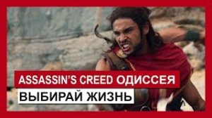 Assassin's Creed Одиссея  Трейлер «Выбирай жизнь»