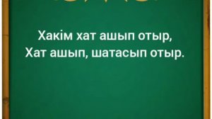Правильное произношение и скороговорки на казахском языке!