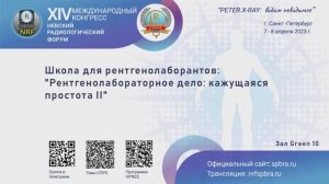 Школа для рентгенолаборантов  «Рентгенолабораторное дело: кажущаяся простота II»