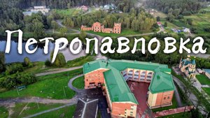 Петропавловка, Муромцевский район Омской области 🇷🇺