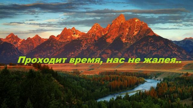 Проходит время, нас не жалея..