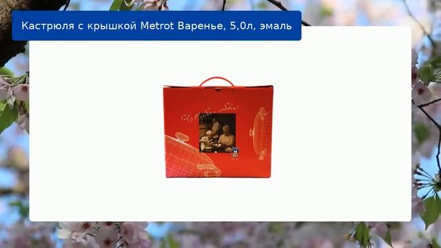 Кастрюля с крышкой Metrot Варенье, 5,0л, эмаль обзор смотреть онлайн