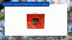 Кастрюля с крышкой Metrot Варенье, 5,0л, эмаль обзор