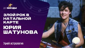 «До звезды: астрологическое шоу» Выпуск #2: Злой рок в натальной карте Юрия Шатунова