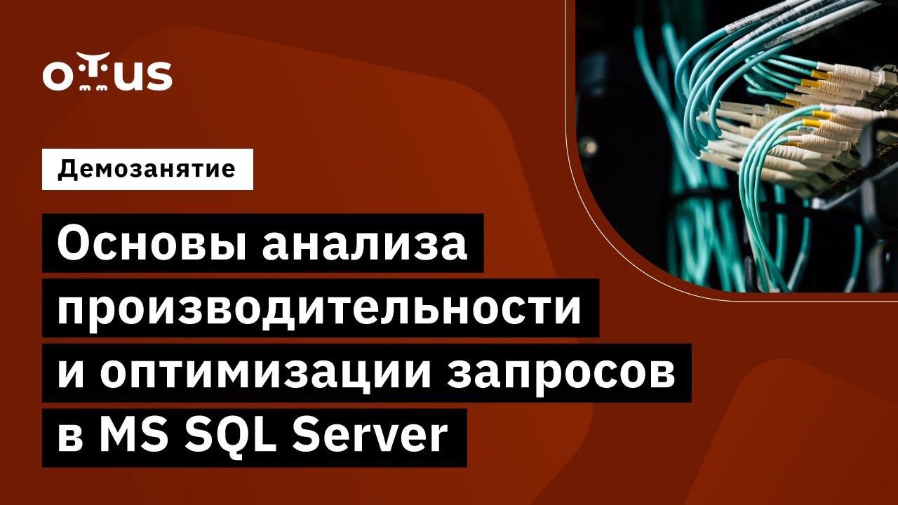 Основы анализа производительности и оптимизации запросов в MS SQL Server // MS SQL Server Developer смотреть онлайн