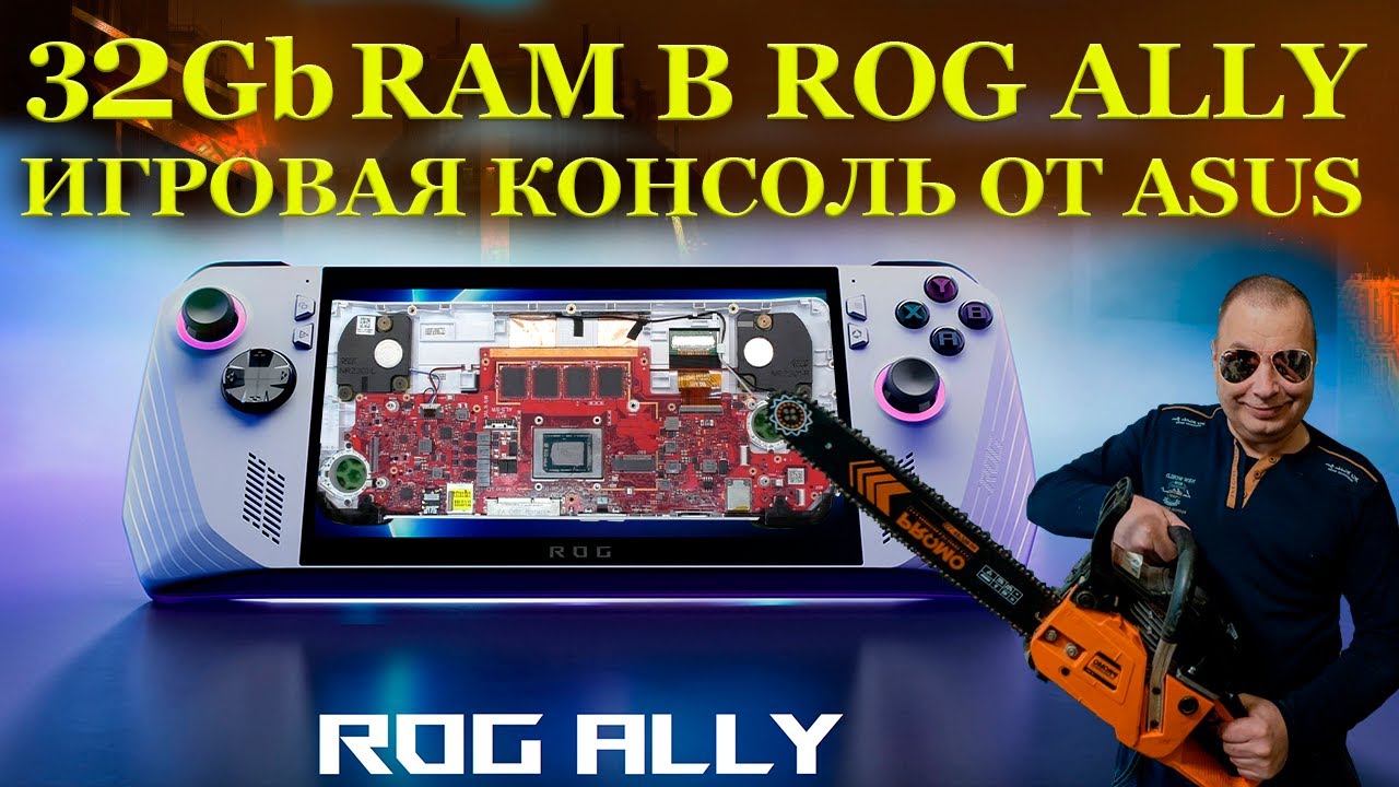 32Gb в игровой консоли Asus Rog Ally, что это за столь дорогая зверушка и немного модернизации смотреть онлайн
