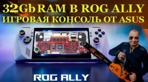 32Gb в игровой консоли Asus Rog Ally, что это за столь дорогая зверушка и немного модернизации