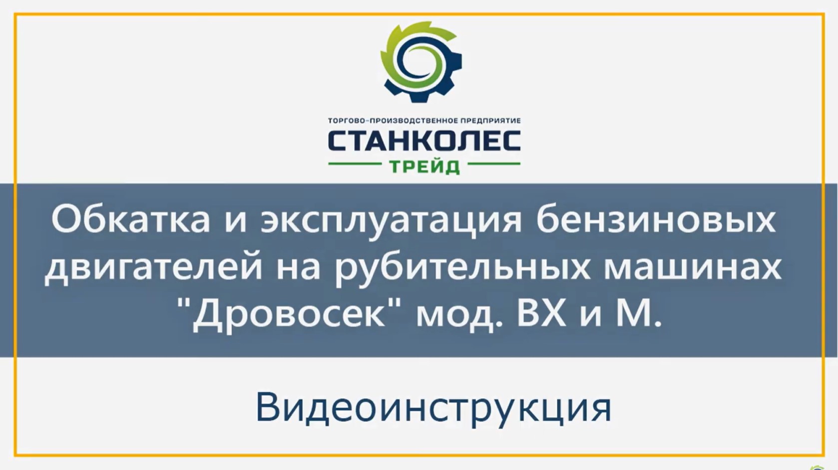 Видеоинструкция_ обкатка и эксплуатация бензиновых двигателей на рубительных машинах _Дровосек_.mp4