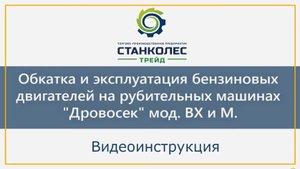 Видеоинструкция_ обкатка и эксплуатация бензиновых двигателей на рубительных машинах _Дровосек_.mp4