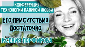 КСЕНИЯ ПОРФИРОВА - ЕГО ПРИСУТСТВИЯ ДОСТАТОЧНО