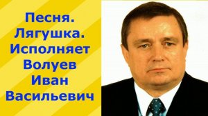 266.В. Песня. Лягушка. Исполняет Волуев Иван Васильевич