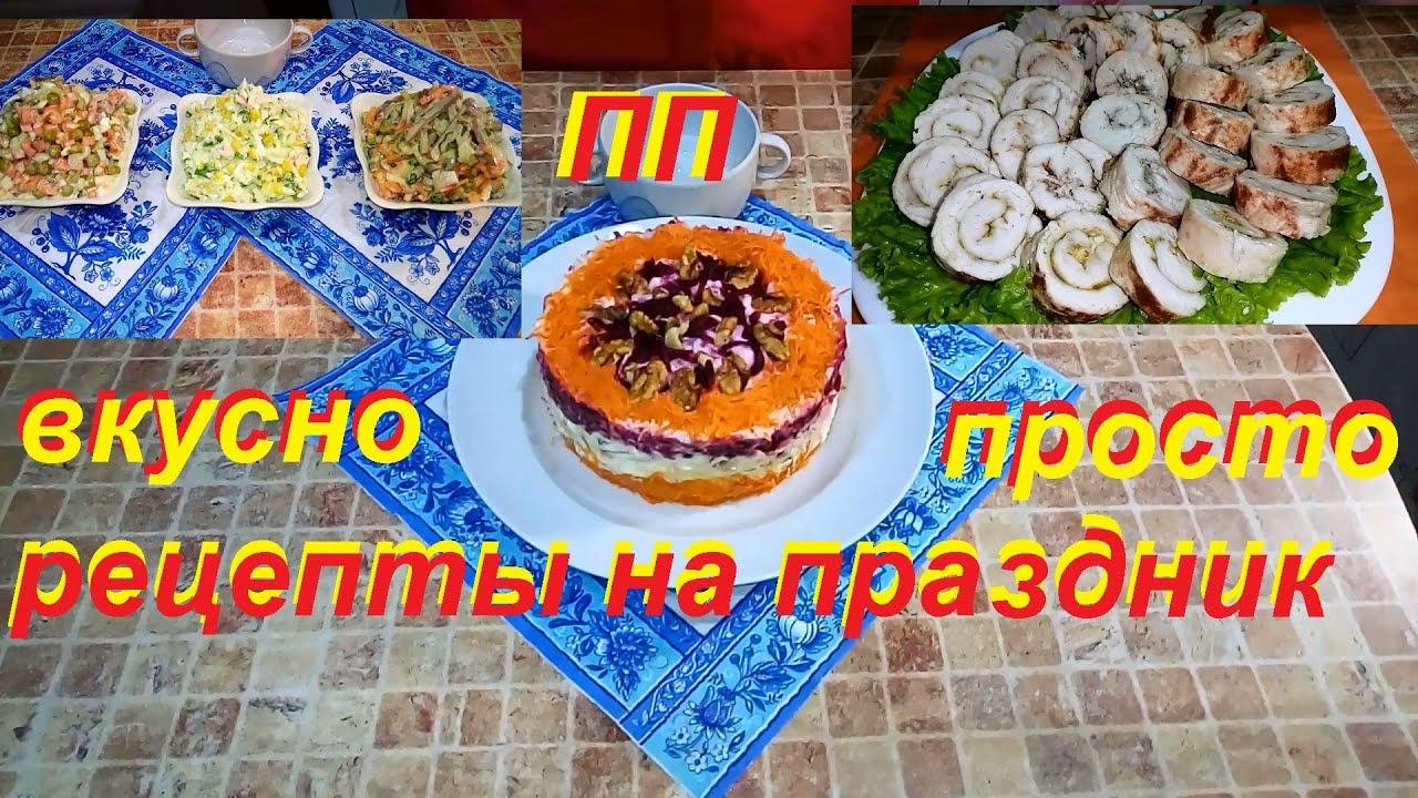 ПЯТЬ ПРАЗДНИЧНЫХ БЛЮД ПП, МЯСНАЯ ЗАКУСКА НИЗКОКАЛОРИЙНЫЕ ОЛИВЬЕ И КРАБОВЫЙ.НАШИ РЕЦЕПТЫ ИЗ ПРОШЛОГО.