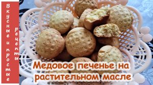 МЕДОВОЕ ПЕЧЕНЬЕ 🍯НА РАСТИТЕЛЬНОМ МАСЛЕ😋