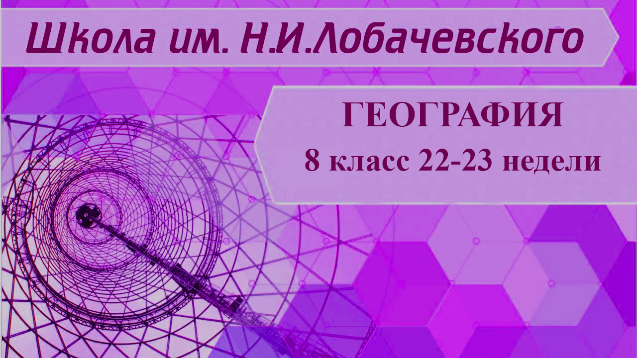 Школа лобачевского отзывы. Школа Лобачевского онлайн. Школа Лобачевского онлайн 11 класс. Материки география 7 класс Полярная звезда. 20 Географических классов для восьмого класса для брейринга.