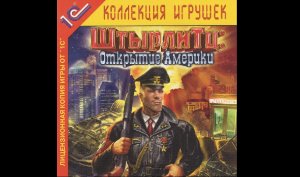 ШтырлиТц: Открытие Америки (PC) полное прохождение