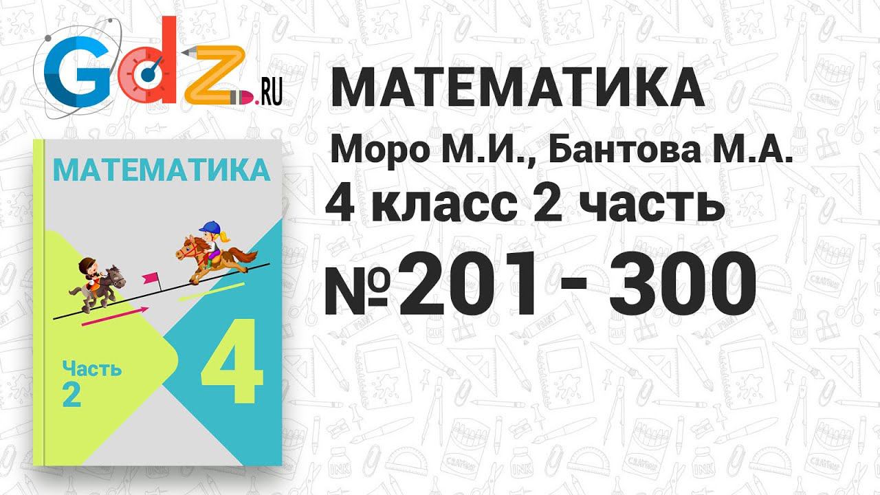 № 201-300 - Математика 4 класс 2 часть Моро