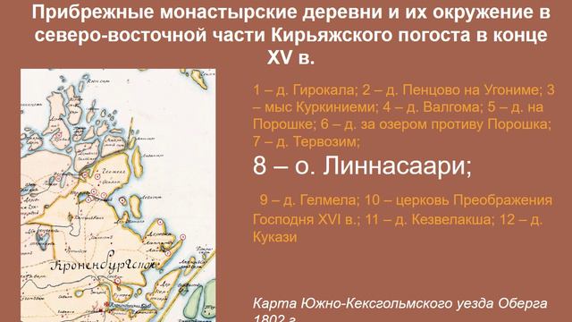 Монастырское землевладение Корельской земли в XIV–XV вв.: история и археология