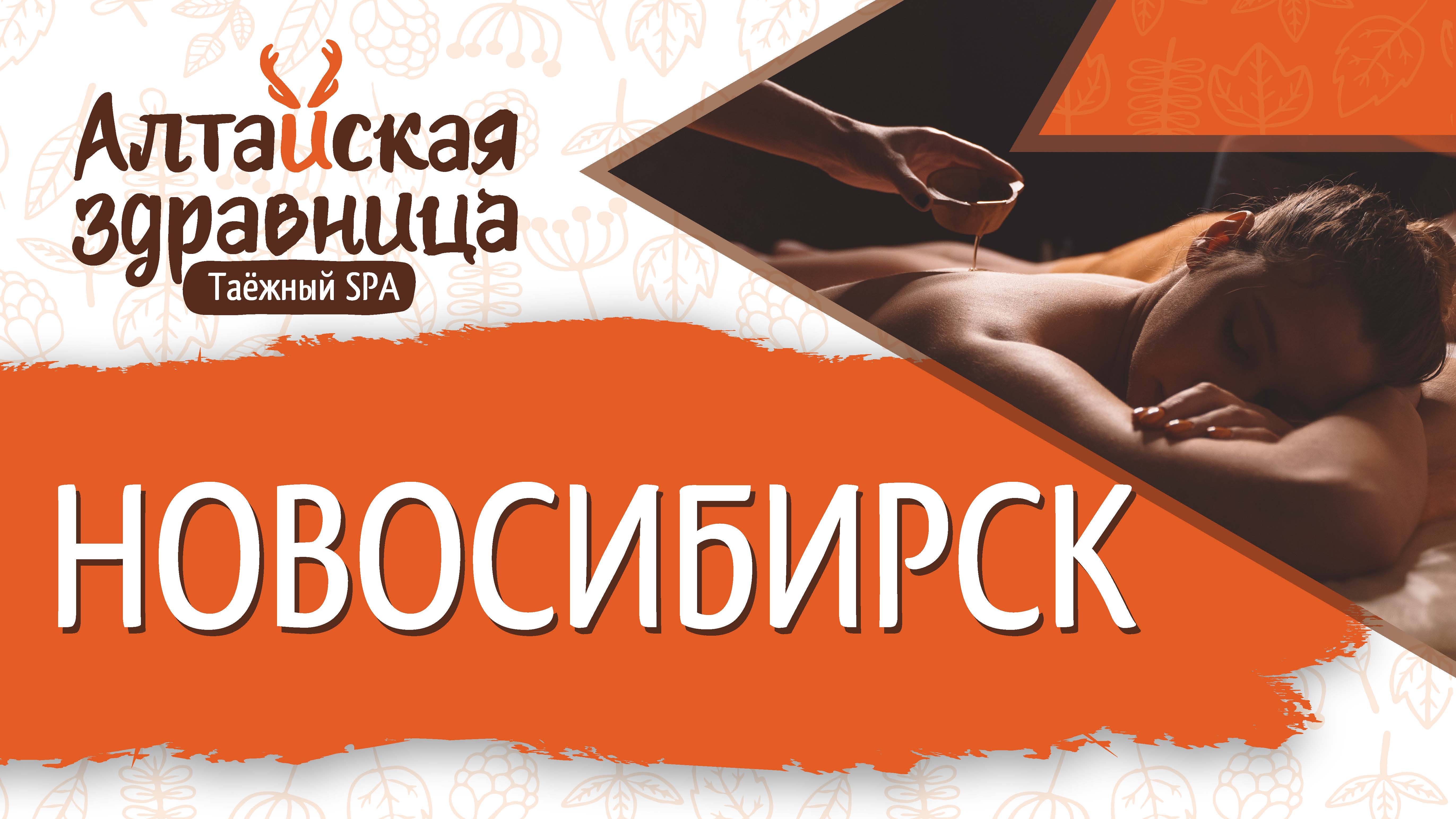 Отзыв о франшизе Таёжный СПА Алтайская здравница, Елена, Новосибирск, 2 филиал