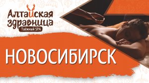 Отзыв о франшизе Таёжный СПА Алтайская здравница, Елена, Новосибирск, 2 филиал