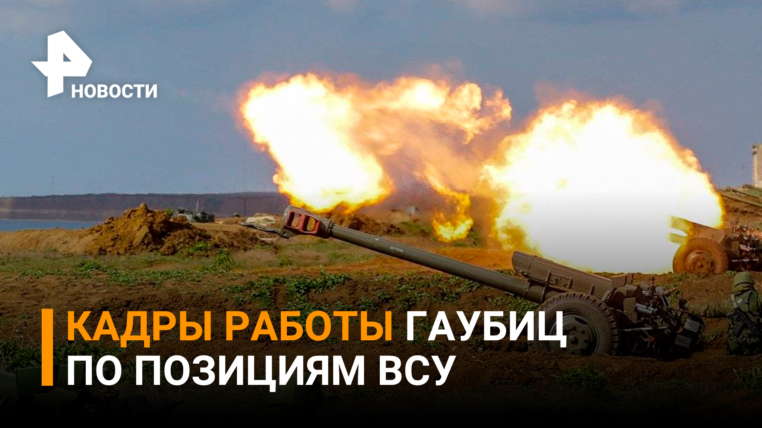 Кадры работы артиллерии ВДВ по позициям ВСУ гаубицами / РЕН Новости