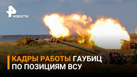 Кадры работы артиллерии ВДВ по позициям ВСУ гаубицами / РЕН Новости
