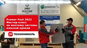 Framer Fest 2022 – Мастер-класс по монтажу системы плоской кровли от специалиста ТЕХНОНИКОЛЬ