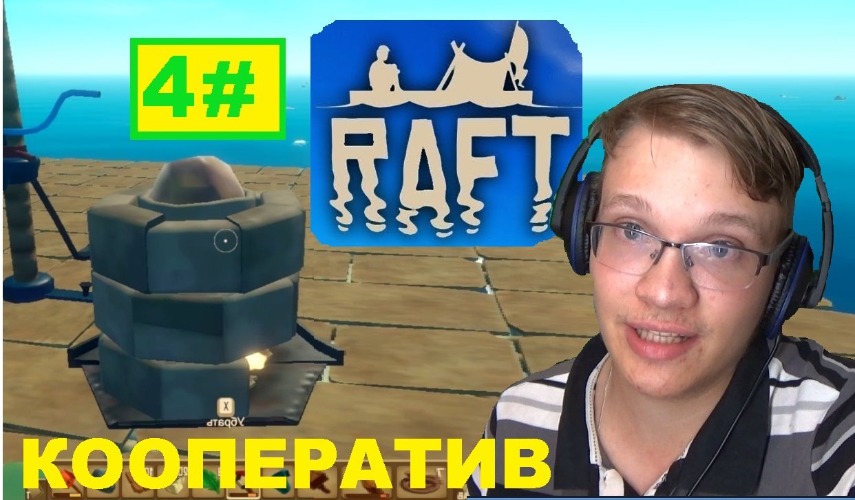 4# МНОГО РЕСУРСОВ И ПЛАВИЛЬНЯ RAFT