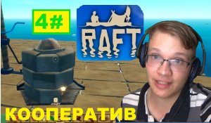 4# МНОГО РЕСУРСОВ И ПЛАВИЛЬНЯ RAFT