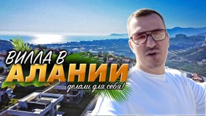 ✅️ УПАКОВАННАЯ ВИЛЛА в Алании! Тёплый пол, зимний сад, мебель, техника