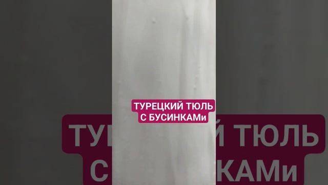 ТУРЕЦКИЙ ТЮЛЬ  с бусинками