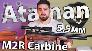 Ataman M2R Carbine 115/RB SL (5.5 мм, PCP) видео обзор