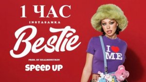 INSTASAMKA - Bestie  (1 ЧАС/1 HOUR)