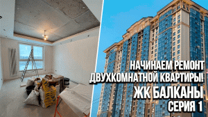 Начали ремонт двухкомнатной квартиры в ЖК Балканы. Процесс работ. Часть 1