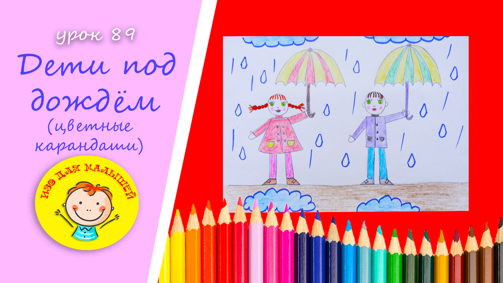 Рисуем ДЕТОК ПОД ДОЖДЕМ .УРОК 89 Тема: "дети под дождем"- цветные карандаши