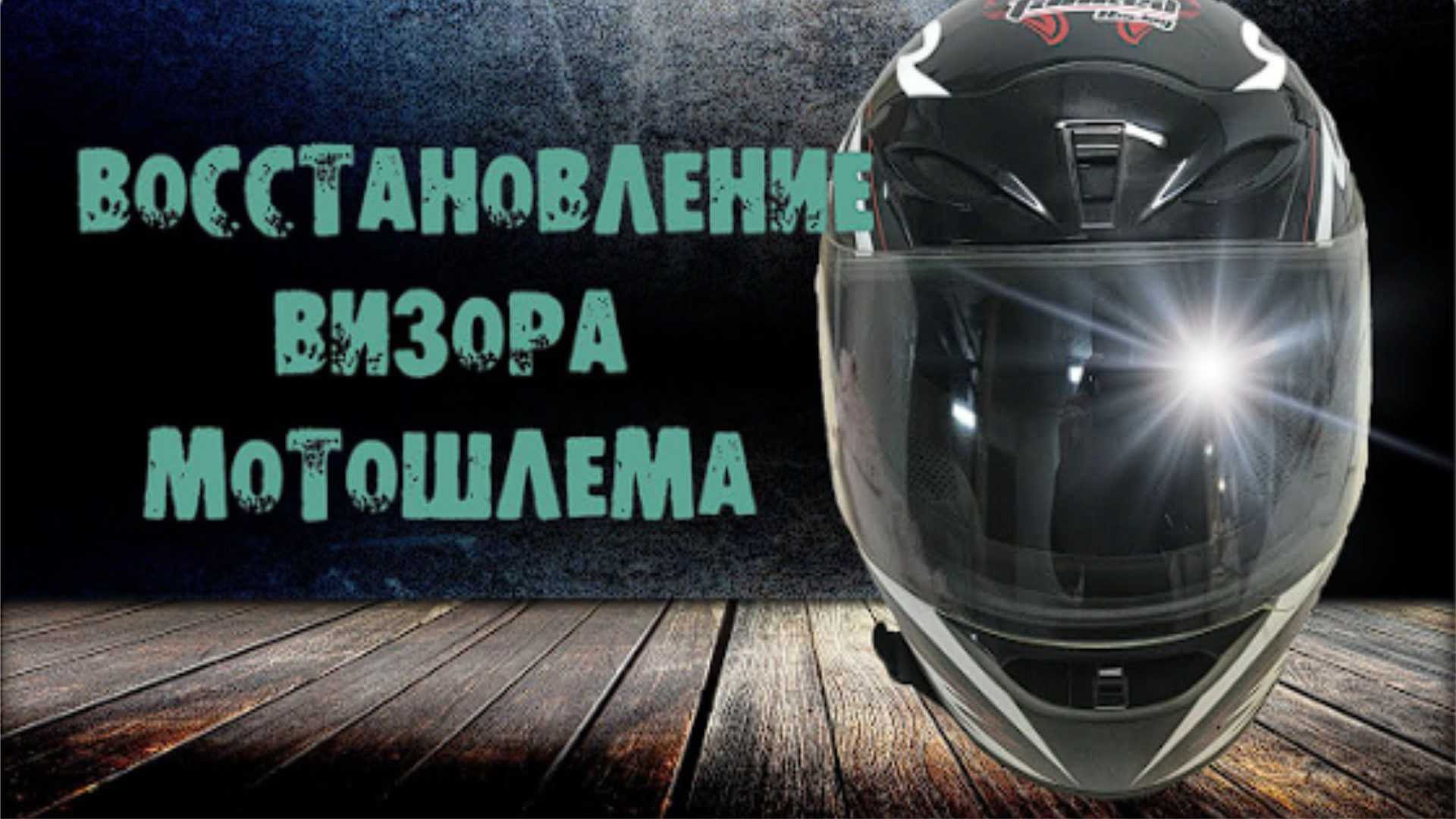 полировка визора мотошлема смотреть онлайн