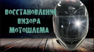 полировка визора мотошлема