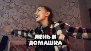 лень и домашка — Аня Клюква (авторская)