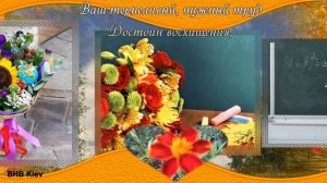 С ДНЕМ УЧИТЕЛЯ! Самое Красовое Поздравление на День Учителя! Нелегкий труд — детей учить!