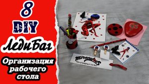 DIY Организация Рабочего Стола в стиле Леди Баг * Eva-Konfetti