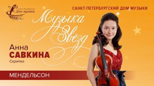 Anna SAVKINA (violin) 2020-10-30   Soloists of St. Petersburg Music House