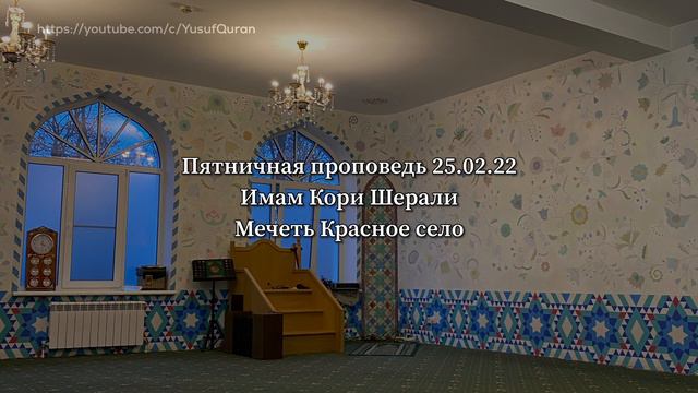 Имам Кори Шерали. Пятничная проповедь 25.02.22. Мечеть Красное село. (Сильное напоминание)