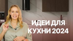 Тренды КУХОНЬ 2024 l Идеи для кухни 2024 l Кухни Виват