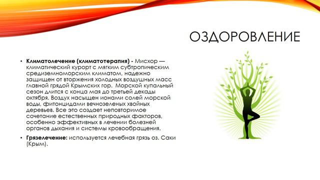 Обучение по санаторию Белоруссия (Мисхор) смотреть онлайн