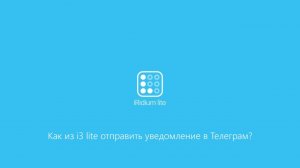 Как из i3 lite отправить уведомление в Telegram?